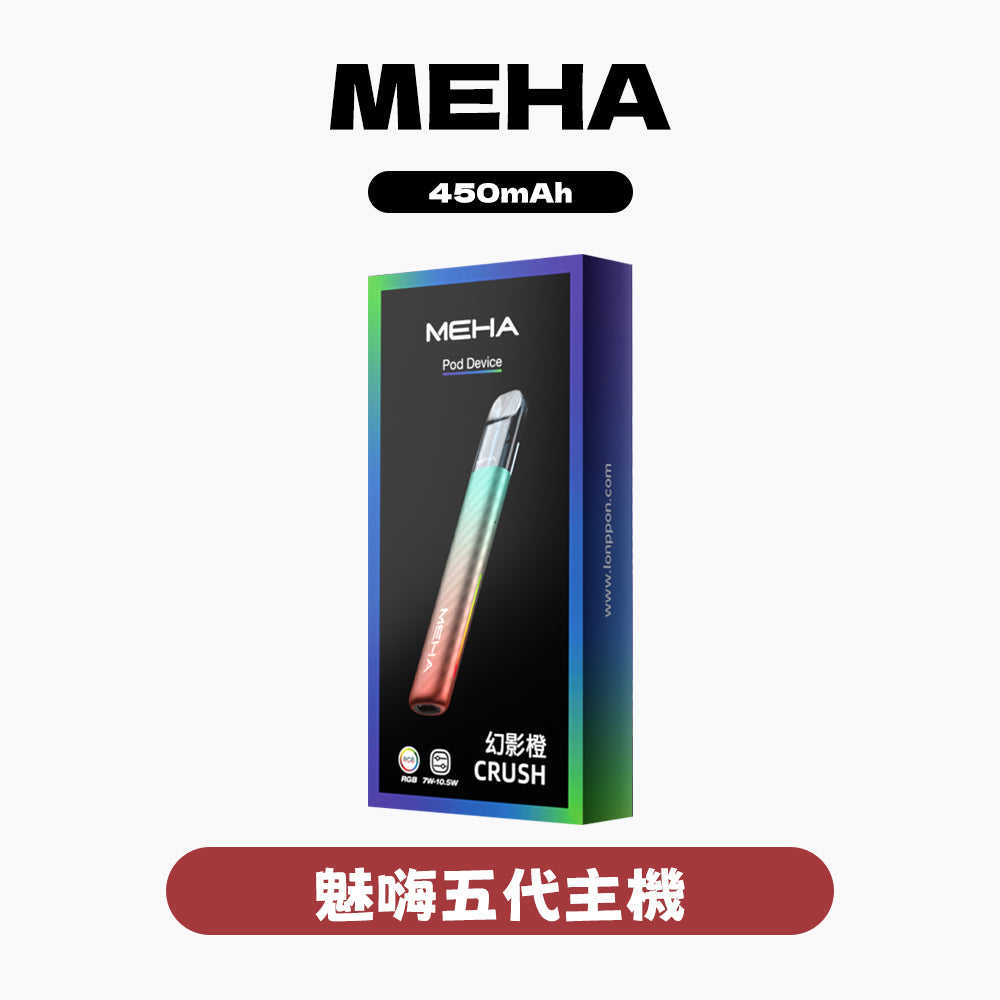 MEHA 魅嗨 主機五代 星耀