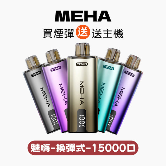 MEHA魅嗨泰坦15000口換彈式【買4盒煙彈送1隻主機-聯係客服挑選顔色】