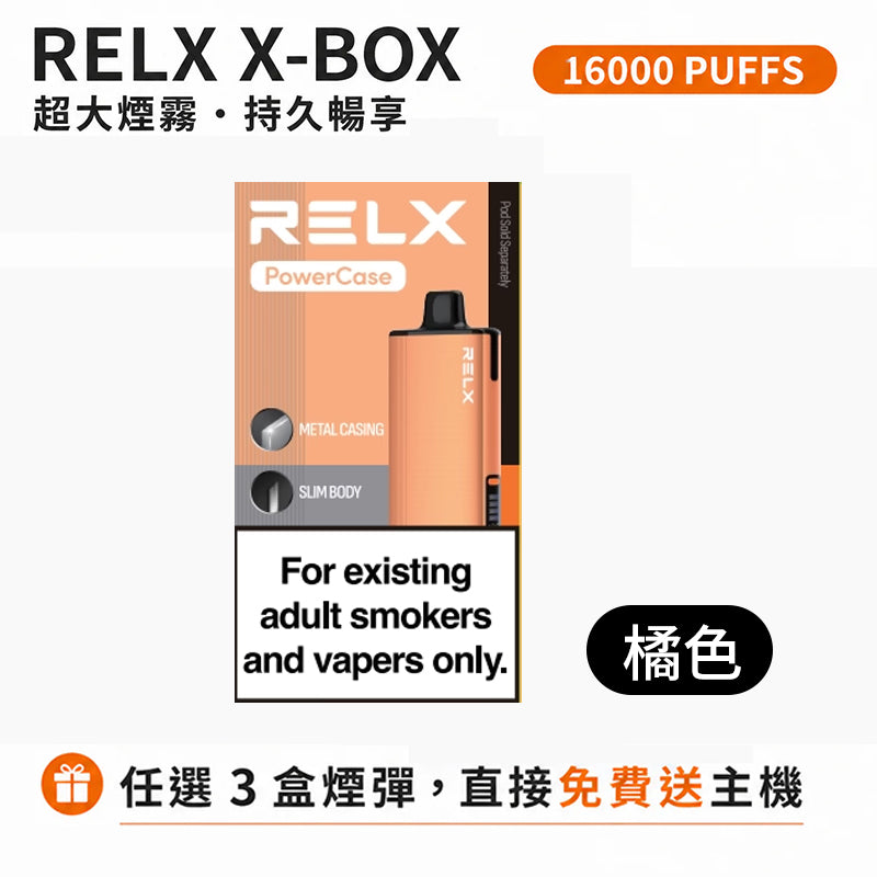 悅刻16000口（RELX X-Box） 需搭配16000口X-Box主機使用【買3盒菸彈送1主機】